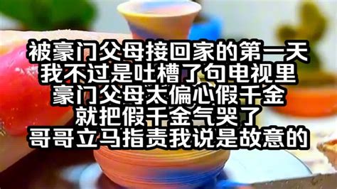 被豪門父母接回家的第一天 我不過是坐了一下假千金的位置|【枝枝心声】我长了一张和豪门妈妈一模一样的脸，可是顾家人却。